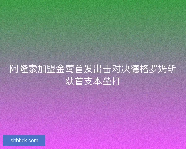 阿隆索加盟金莺首发出击对决德格罗姆斩获首支本垒打