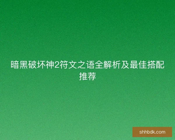 暗黑破坏神2符文之语全解析及最佳搭配推荐